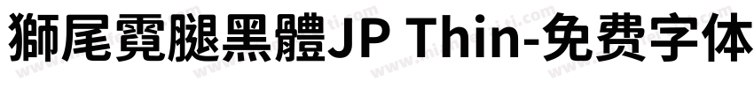 獅尾霓腿黑體JP Thin字体转换